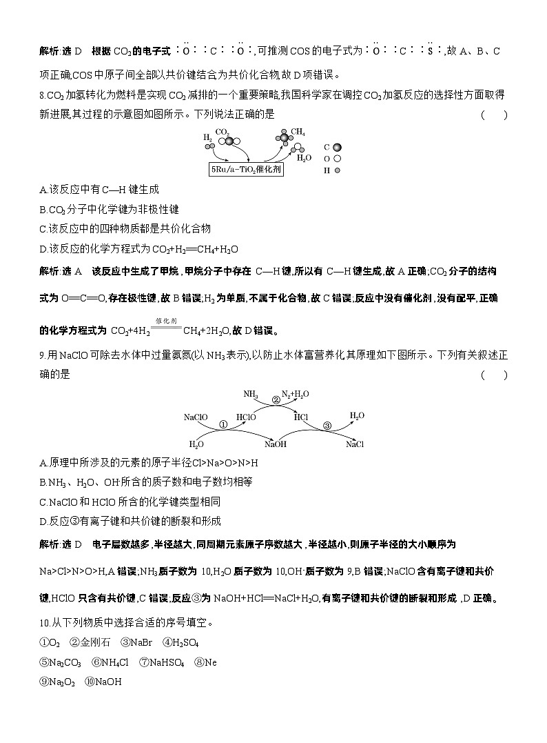 2026高中新课程学习指导 化学 必修 第二册 鲁科版_课时跟踪检测（八）  化学键与物质构成（含解析）第3页