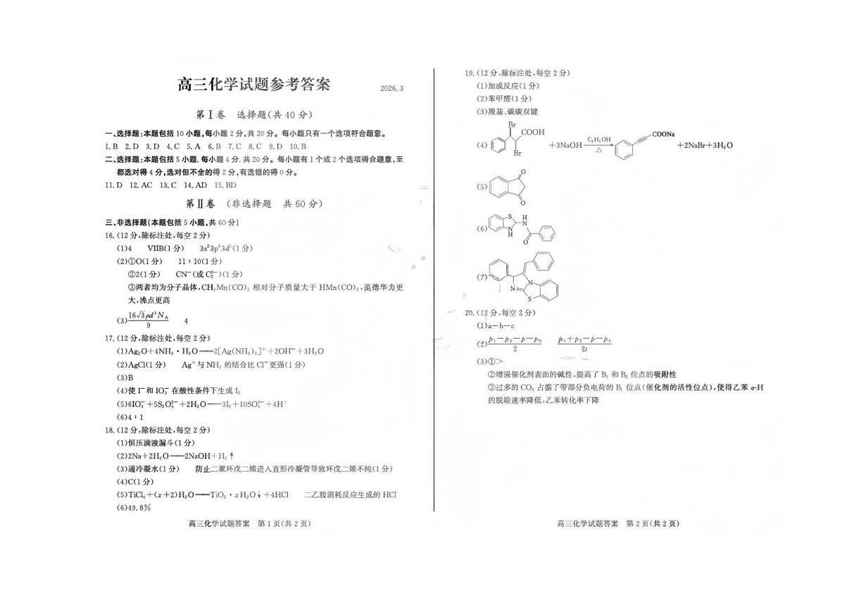 2026届山东滨州高三下学期一模化学答案第1页