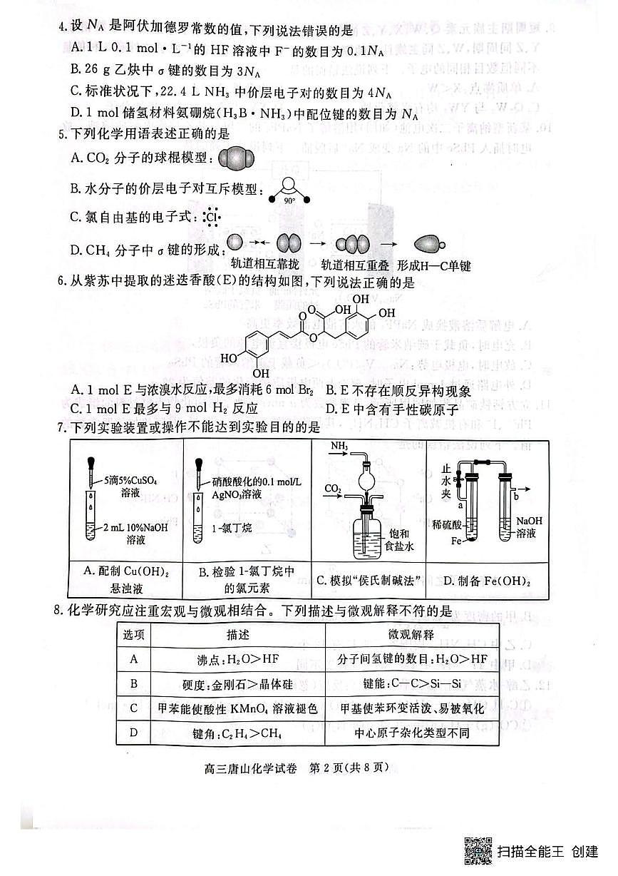 2026届唐山高三下学期一模化学试卷第2页
