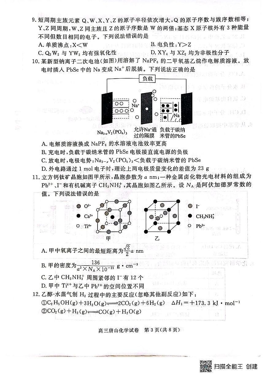 2026届唐山高三下学期一模化学试卷第3页