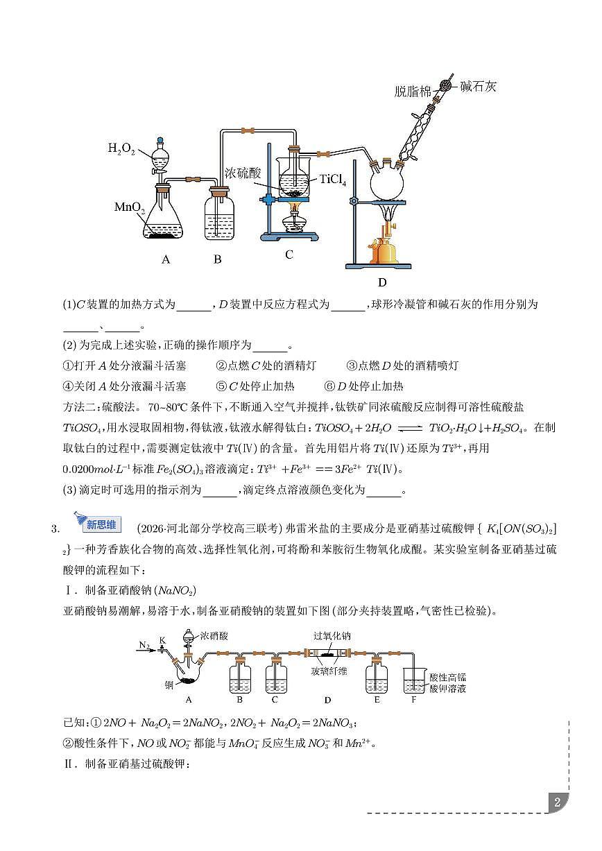 大题突破——化学实验综合（专题专练）（学生版）第2页