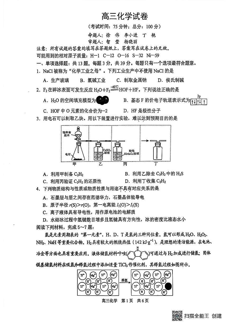 2026届江苏泰州高三下学期开学化学试卷+答案第1页