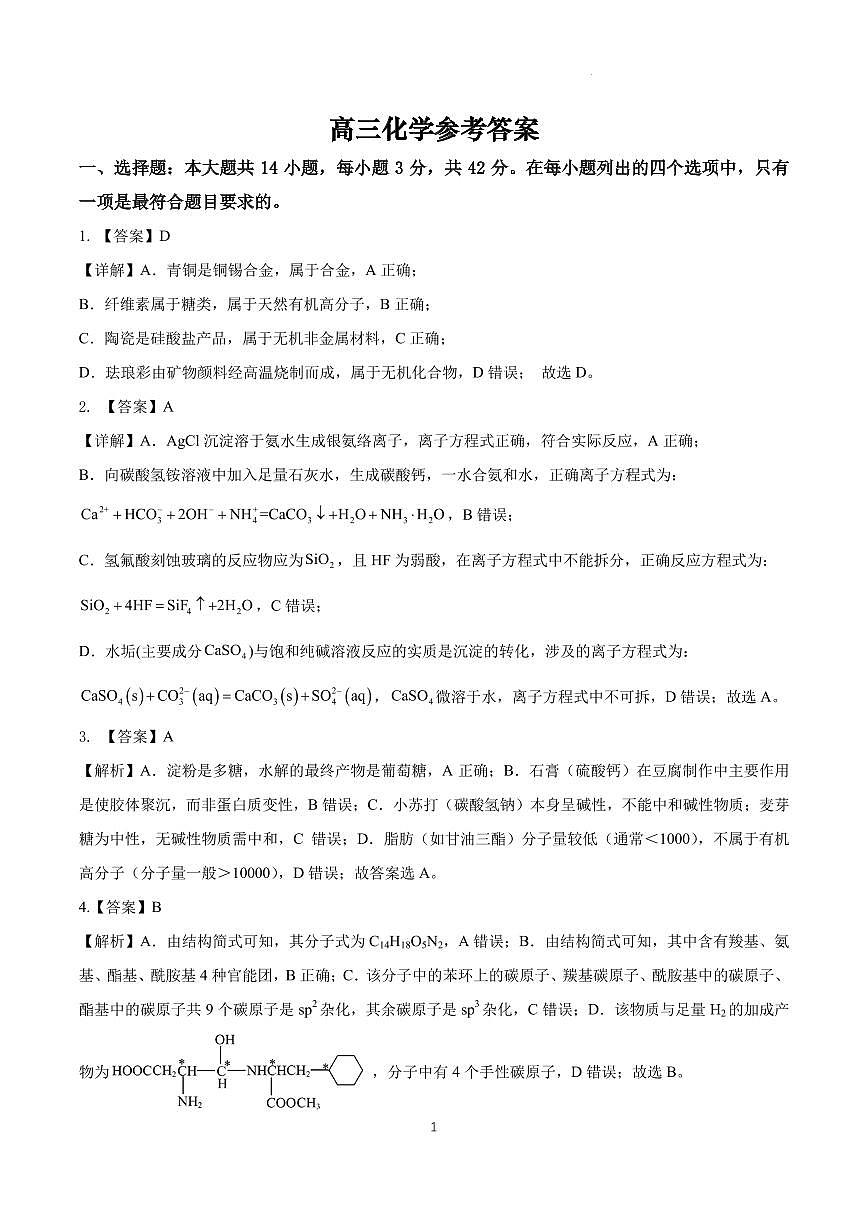 合肥市“名校名师”高三下学期3月多校联考化学试卷（答案)第1页