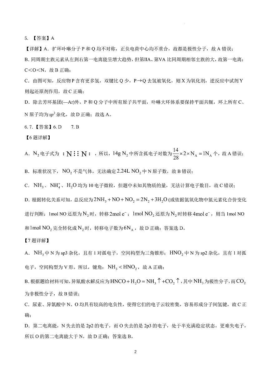 合肥市“名校名师”高三下学期3月多校联考化学试卷（答案)第2页