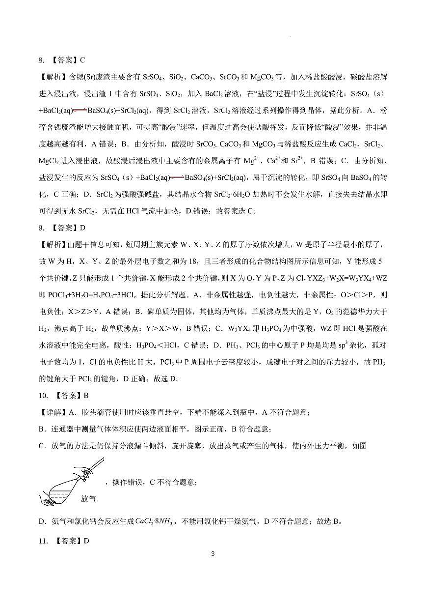 合肥市“名校名师”高三下学期3月多校联考化学试卷（答案)第3页