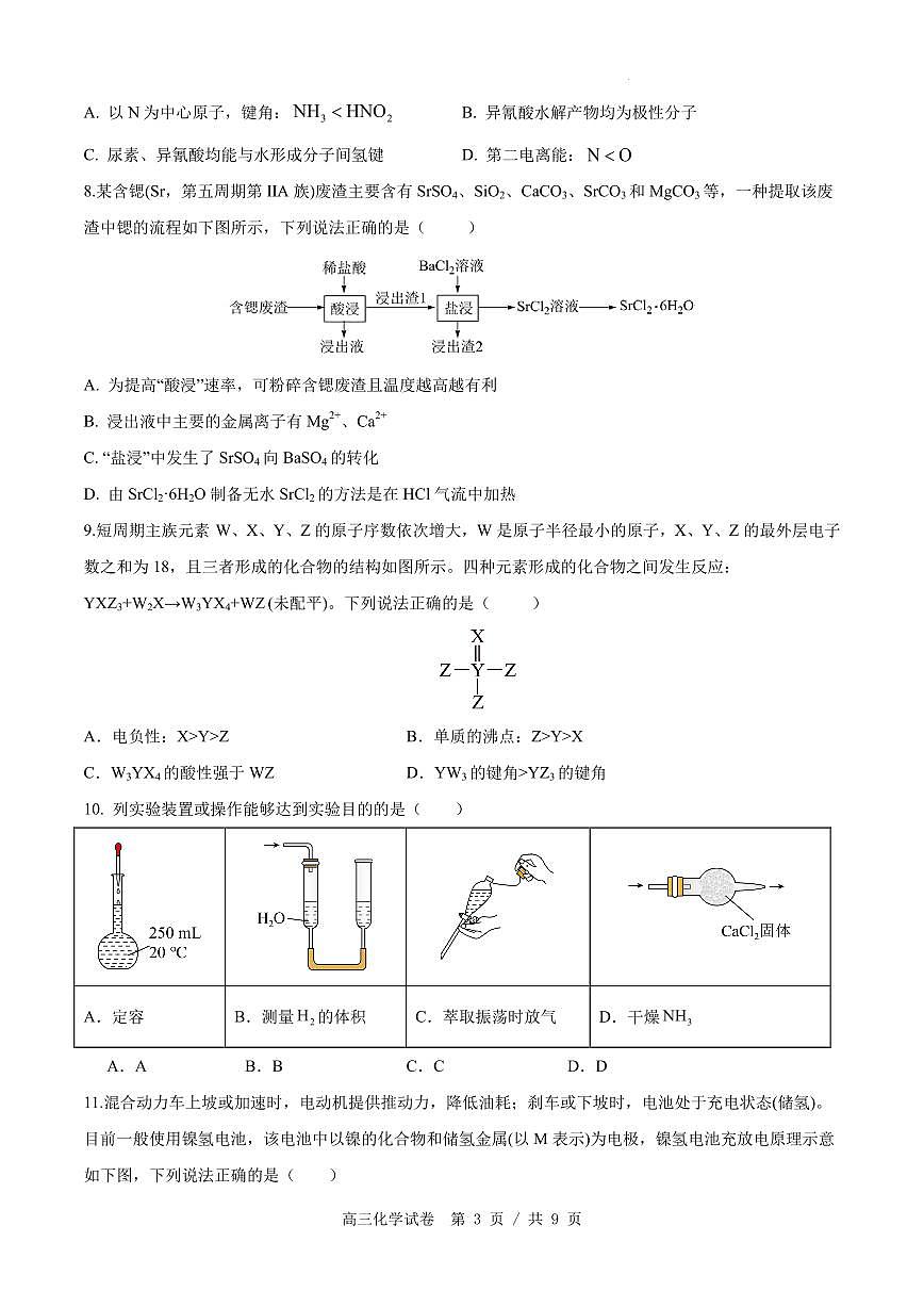 合肥市“名校名师”高三下学期3月多校联考化学试卷（试卷)第3页