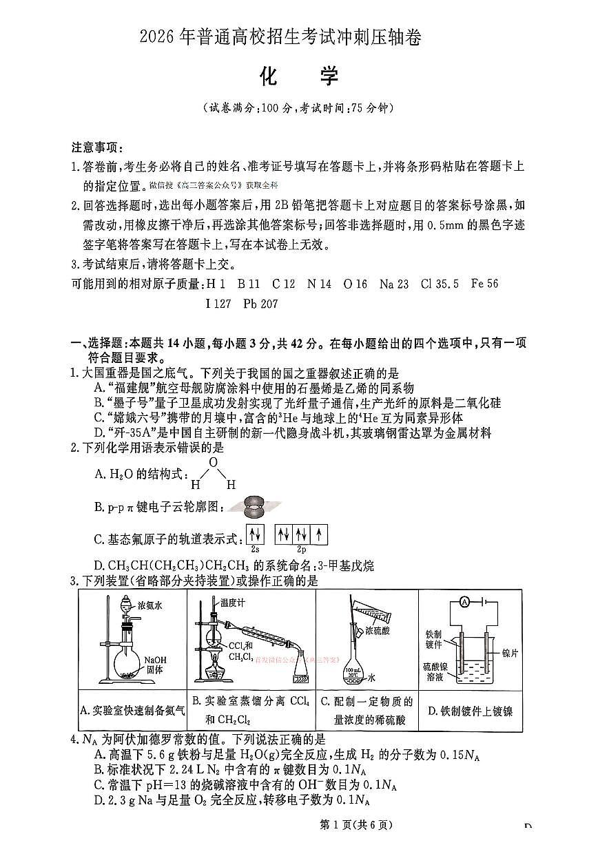 2026年普通高校招生高三下学期3月冲刺压轴卷化学试题无答案第1页