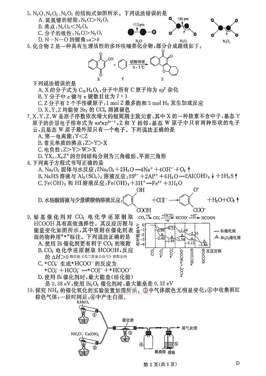2026年普通高校招生高三下学期3月冲刺压轴卷化学试题无答案第2页
