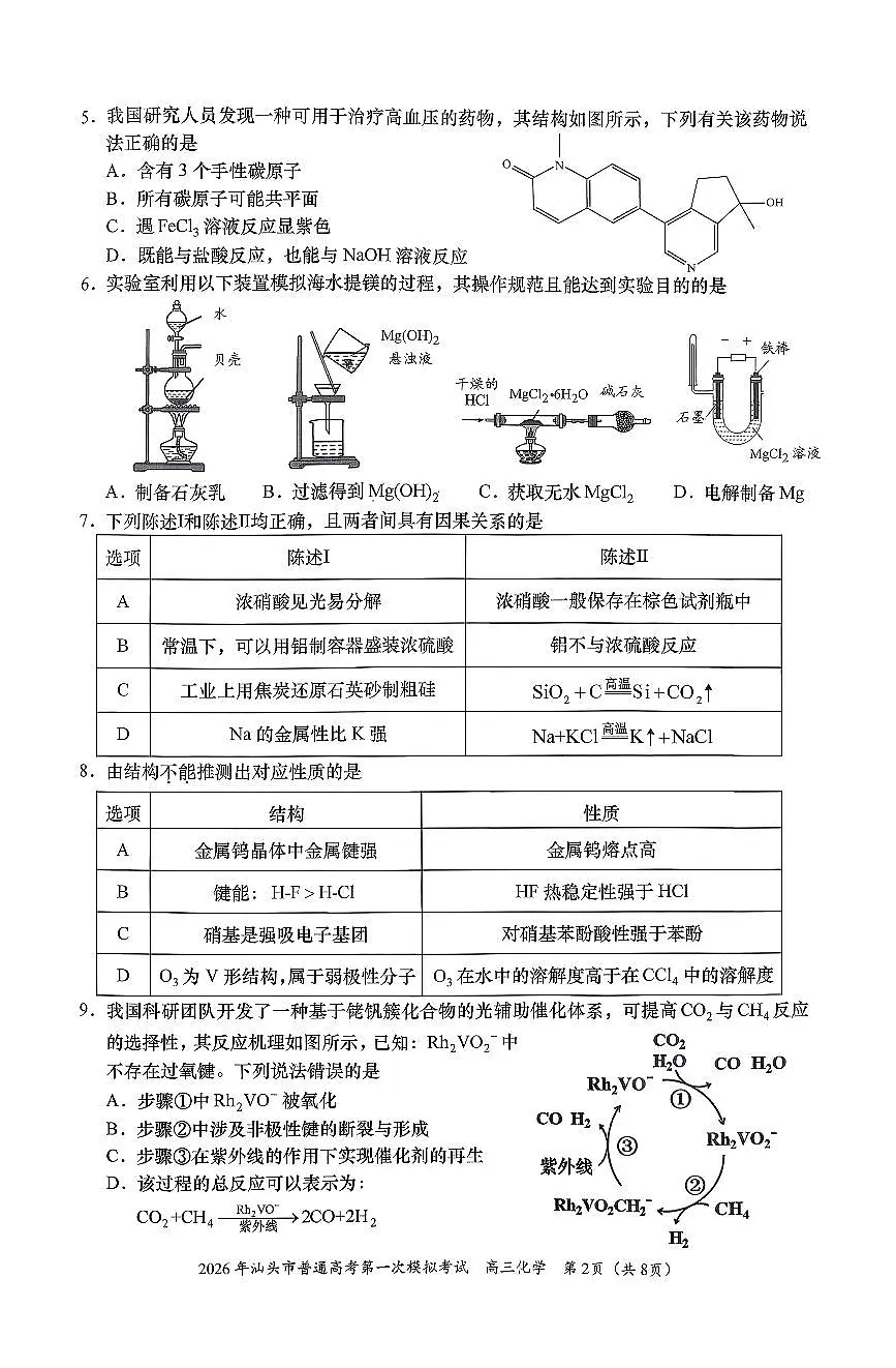 2026年汕头市普通高考第一次模拟考试 化学+答案第2页