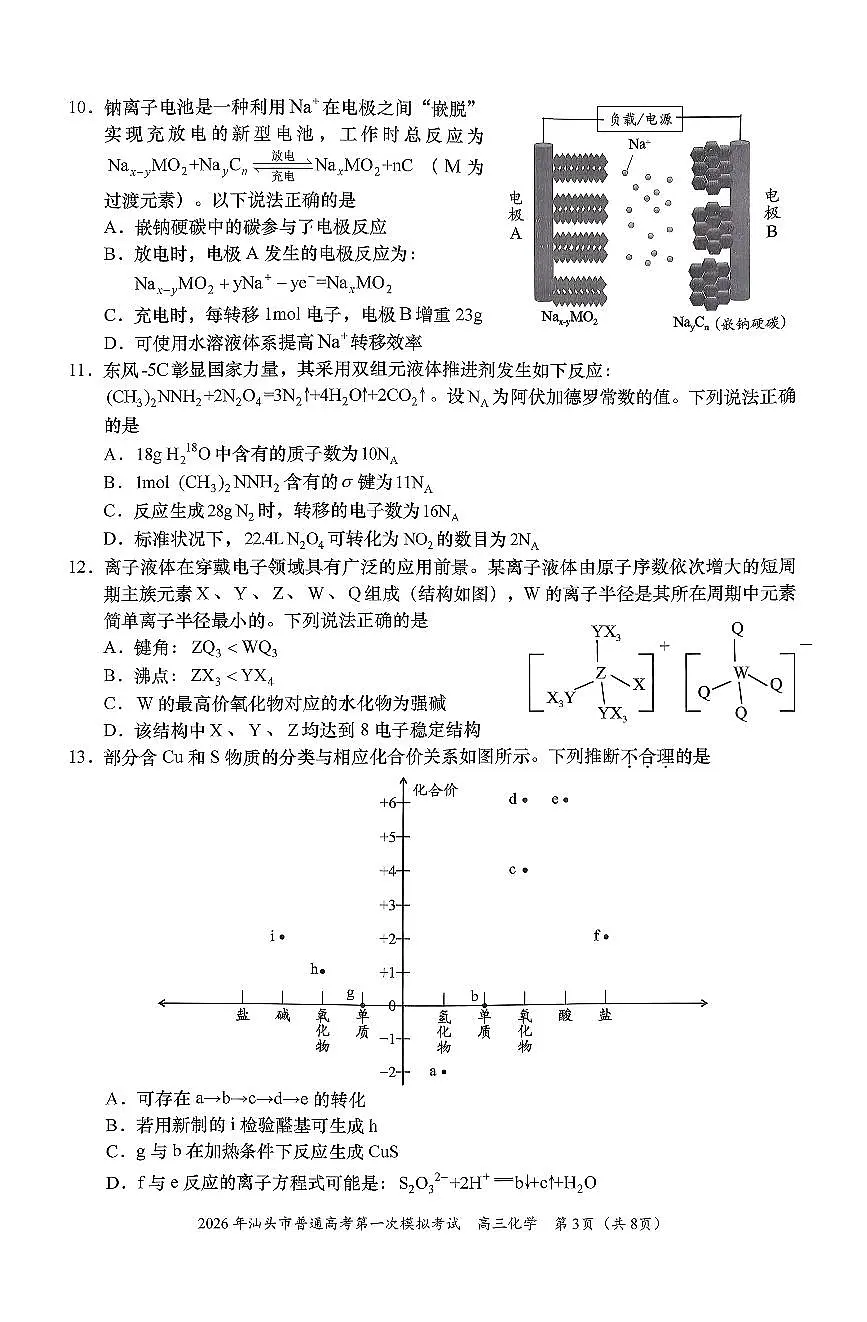 2026年汕头市普通高考第一次模拟考试 化学+答案第3页