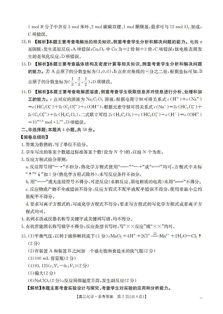 云南省2026届高三上学期2月期末联考（26-259C）化学答案第2页