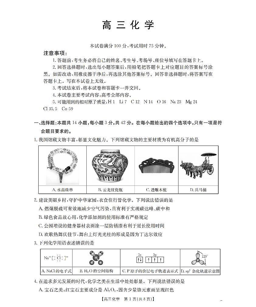 云南省2026届高三上学期2月期末联考（26-259C）化学第1页