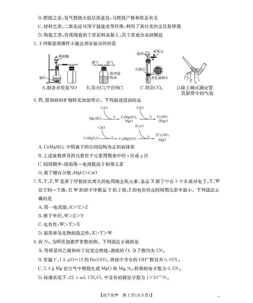 云南省2026届高三上学期2月期末联考（26-259C）化学第2页