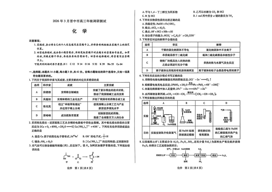 山西省晋中市2026年3月高三下学期晋中二模化学试卷第1页