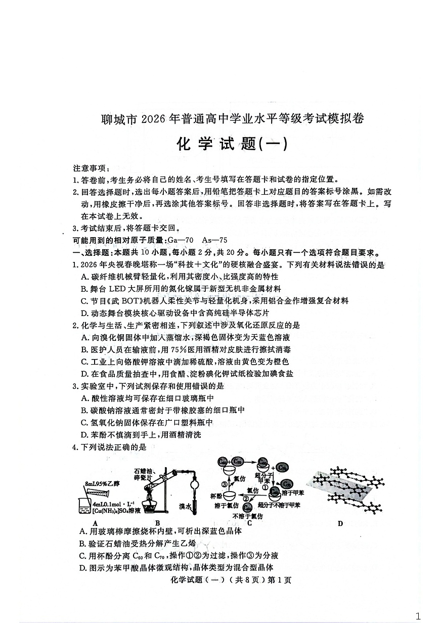 山东省聊城市2026年高三下学期高考一模化学试卷第1页