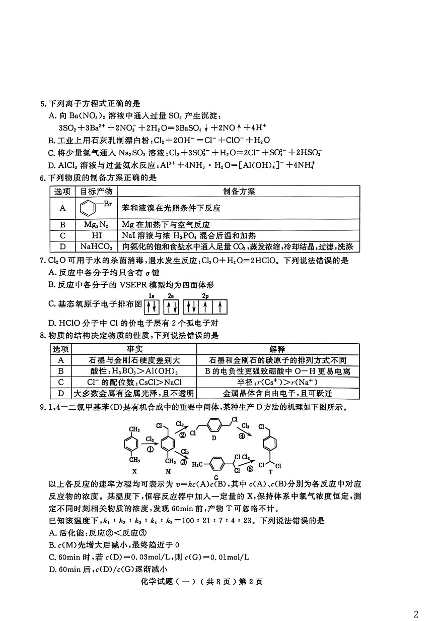 山东省聊城市2026年高三下学期高考一模化学试卷第2页