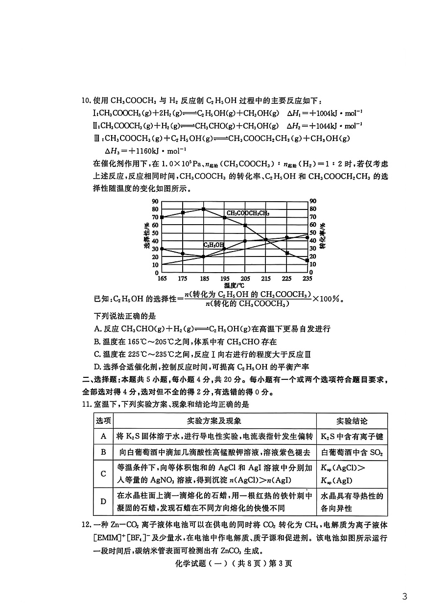 山东省聊城市2026年高三下学期高考一模化学试卷第3页