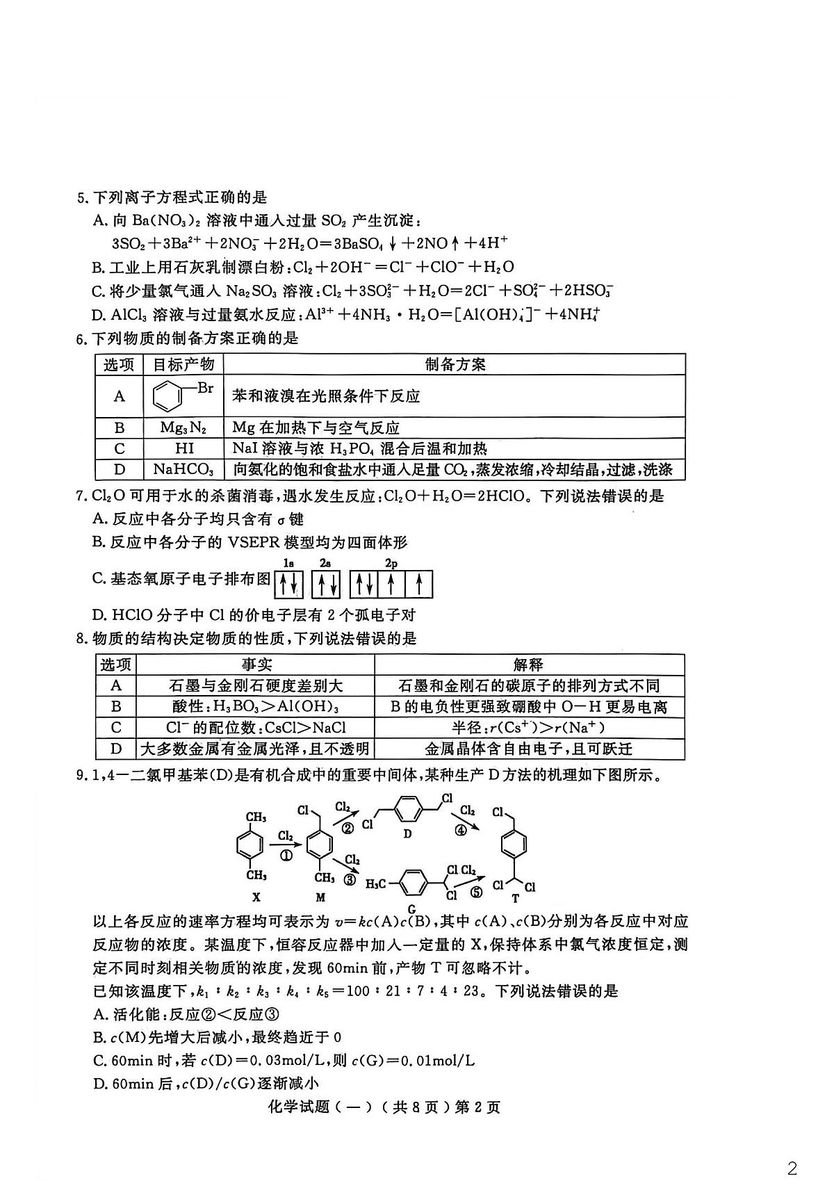 聊城市2026年普通高中学业水平等级考试模拟卷 化学第2页