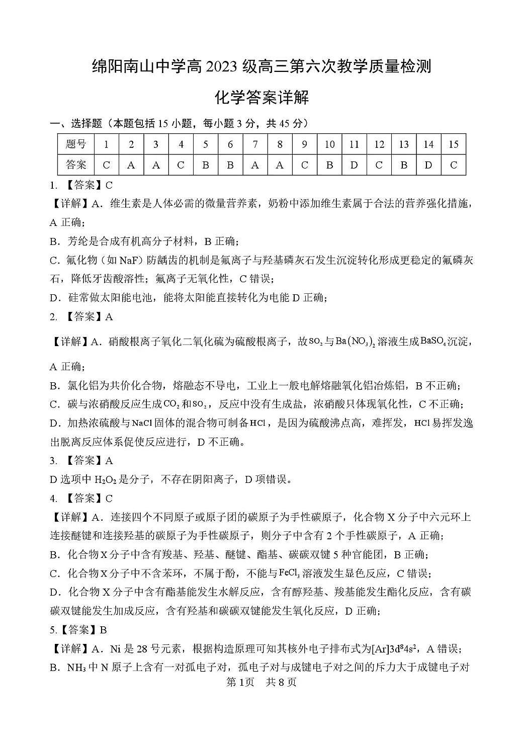 绵阳南山中学高2023级高三第六次教学质量检测 化学答案第1页