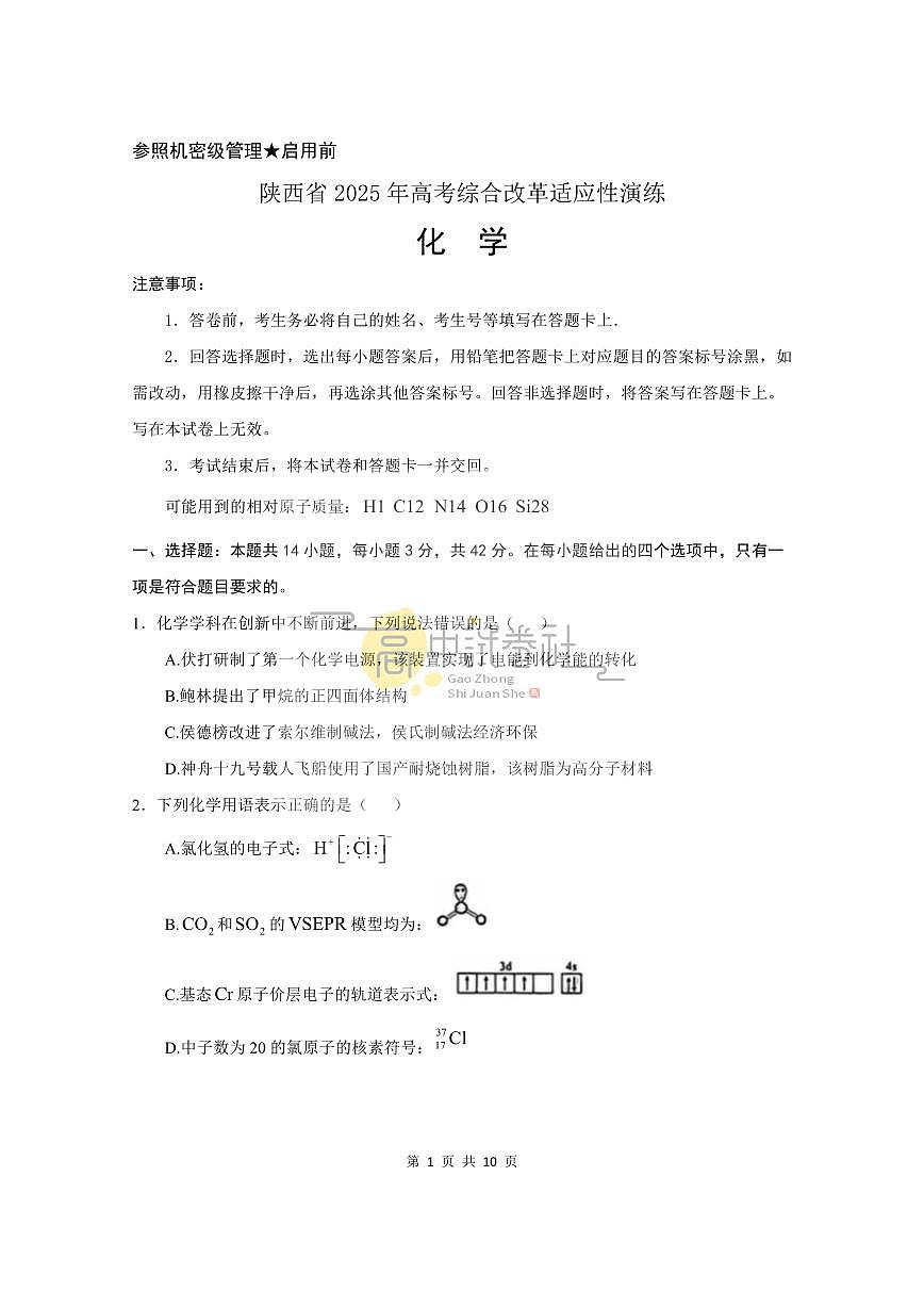 2025年高三上学期高考综合改革适应性演练（八省联考）化学试卷（陕西山西宁夏青海）（含答案）第1页