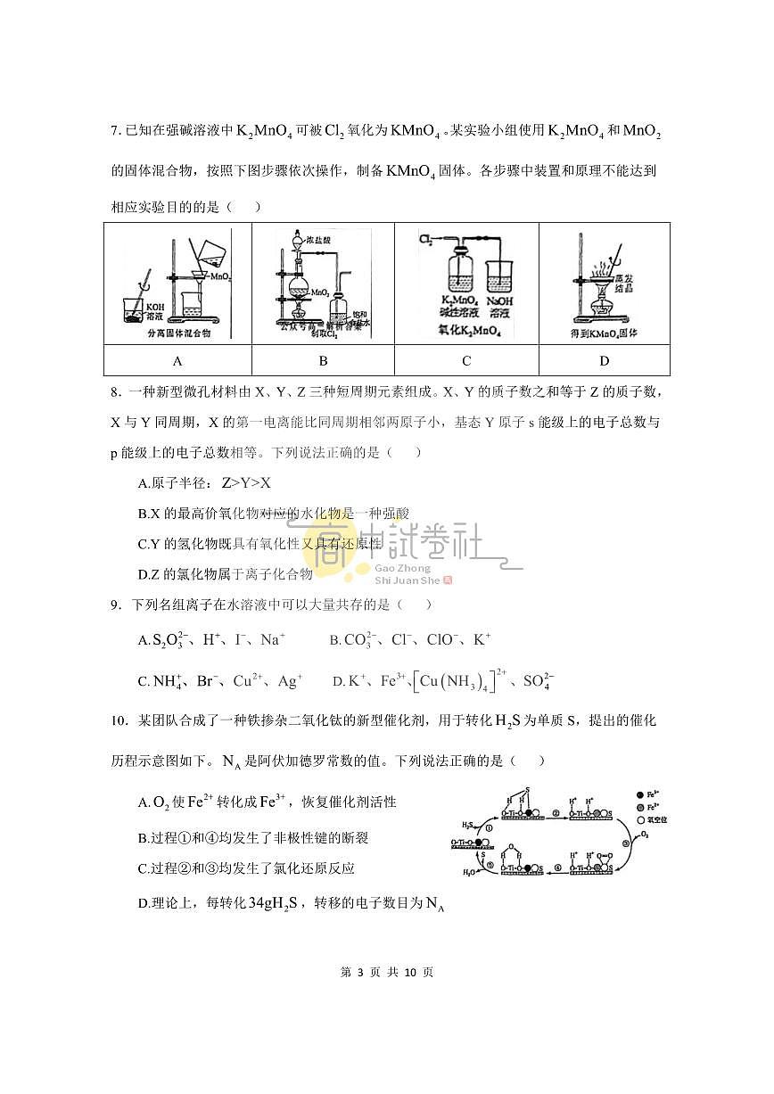 2025年高三上学期高考综合改革适应性演练（八省联考）化学试卷（陕西山西宁夏青海）（含答案）第3页