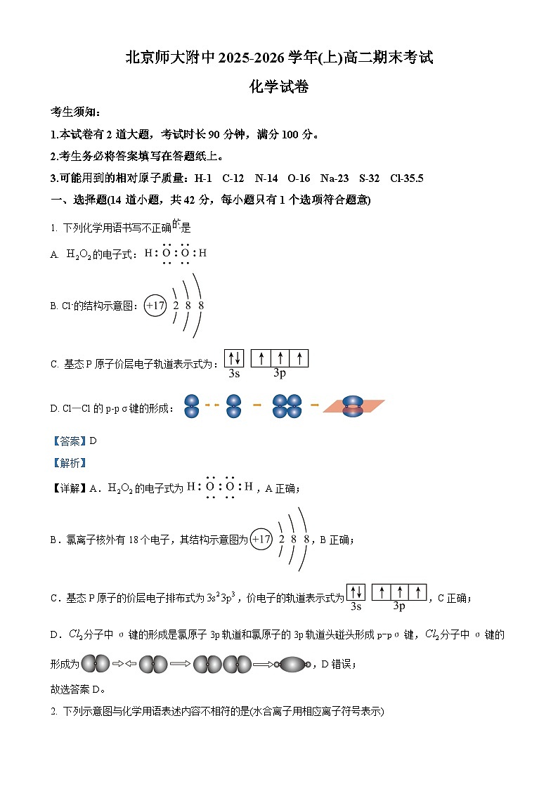 北京师范大学附属中学2025-2026学年高二上学期1月期末化学试题 Word版含解析第1页