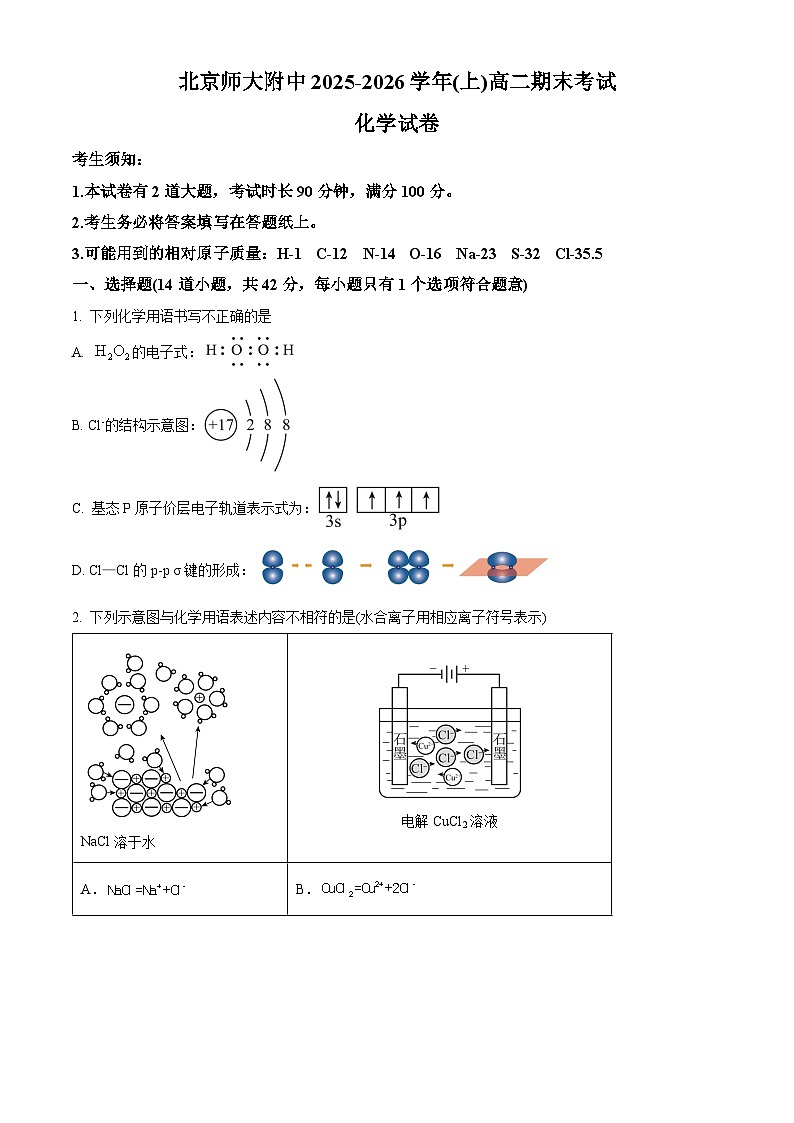北京师范大学附属中学2025-2026学年高二上学期1月期末化学试题（原卷版）第1页
