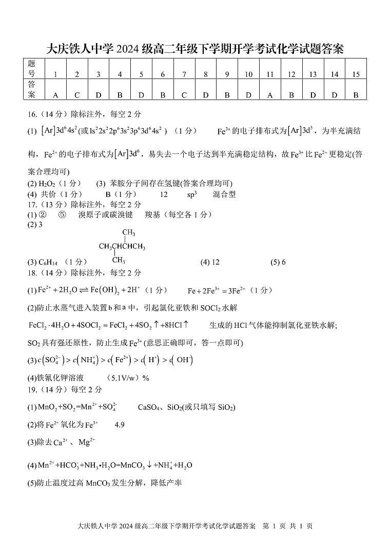 大庆铁人中学2024级高二下学期开学考试化学试题答案第1页