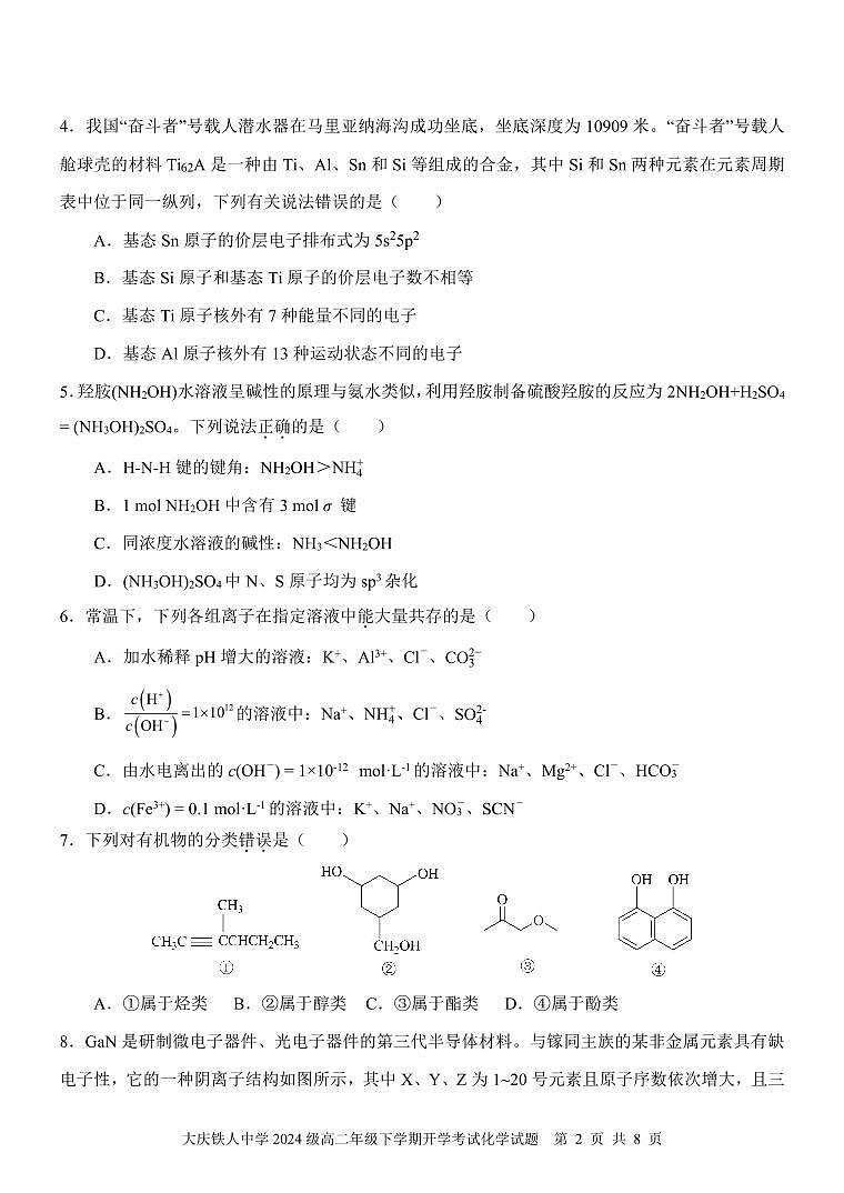 大庆铁人中学2024级高二下学期开学考试化学试题第2页