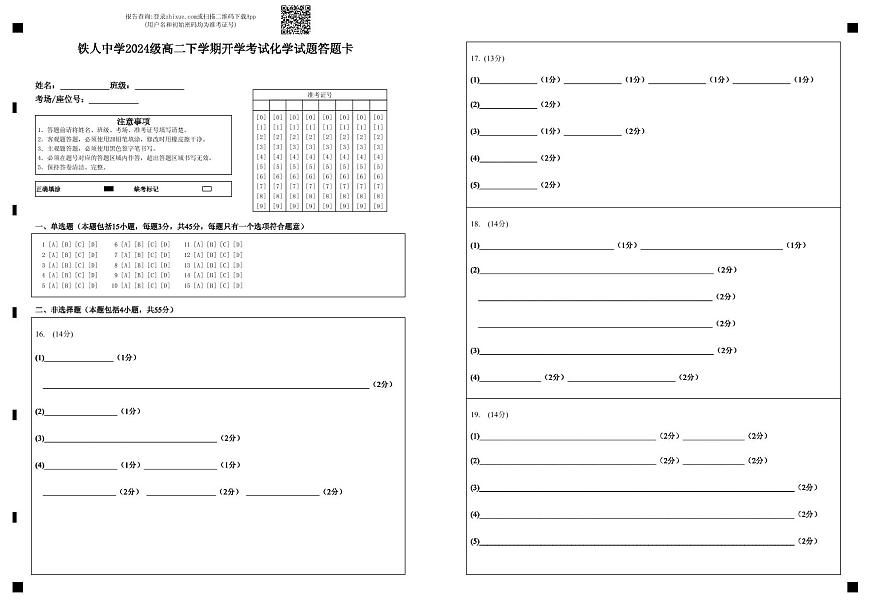铁人中学2024级高二下学期开学考试化学试题答题卡第1页