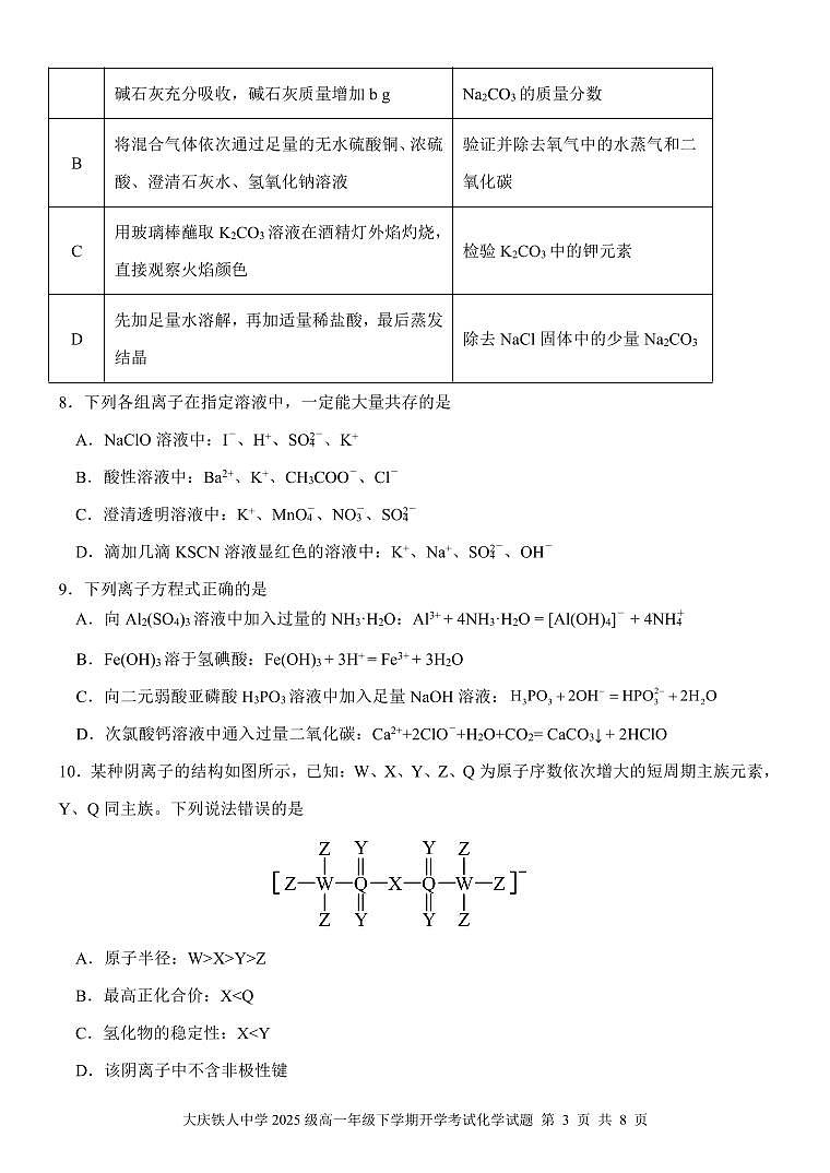 大庆铁人中学2025级高一年级下学期开学考试化学试题第3页