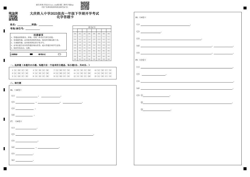 大庆铁人中学2025级高一年级下学期开学考试化学答题卡 第1页