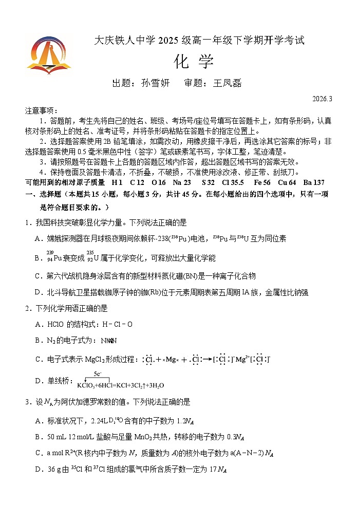 大庆铁人中学2025级高一年级下学期开学考试化学试题第1页