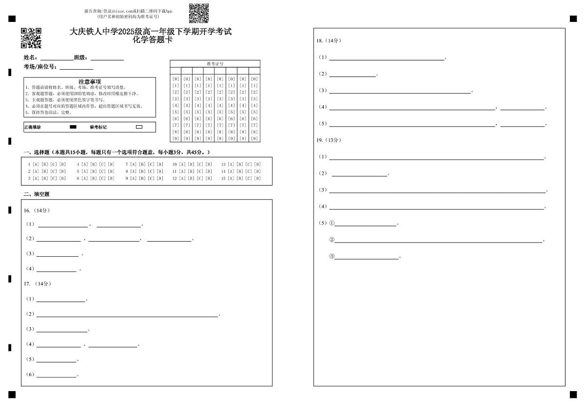 大庆铁人中学2025级高一年级下学期开学考试化学答题卡 第1页