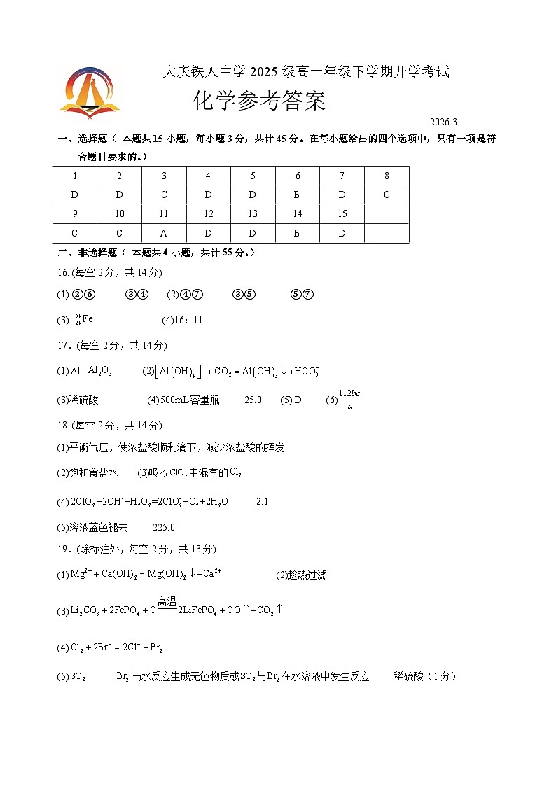 大庆铁人中学2025级高一年级下学期开学考试化学参考答案第1页