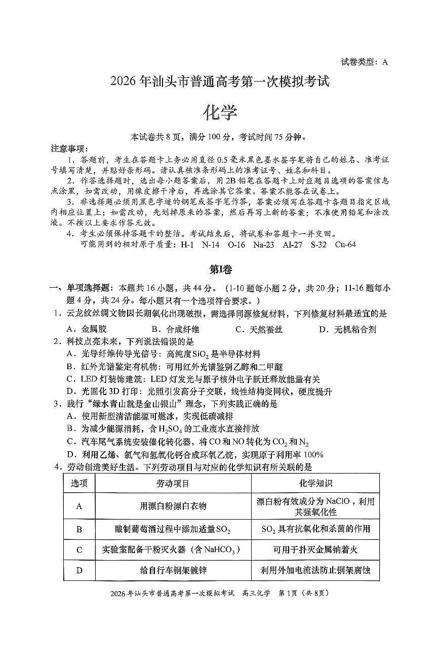 化学-广东省汕头市2026年普通高考第一次模拟考试卷及答案(汕头一模)第1页