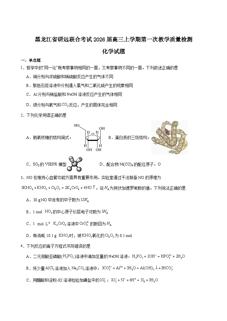 黑龙江省研远联合考试2026届高三上学期第一次教学质量检测化学试卷（Word版附答案）第1页