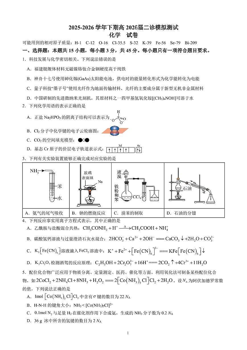 成都市第七中学2025~2026学年度下期高2026届二诊模拟考试 化学第1页