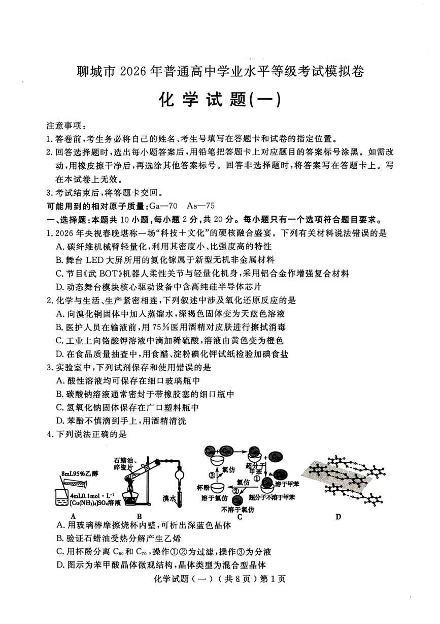 化学-山东省聊城市2026年3月高考模拟考试试卷及答案（一）(聊城一模)第1页