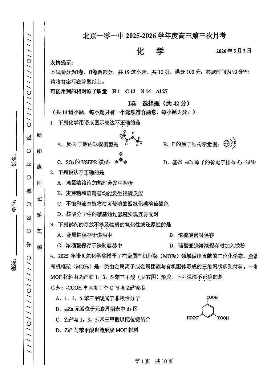 2026北京一零一中高三（下）开学考化学试卷   有答案第1页