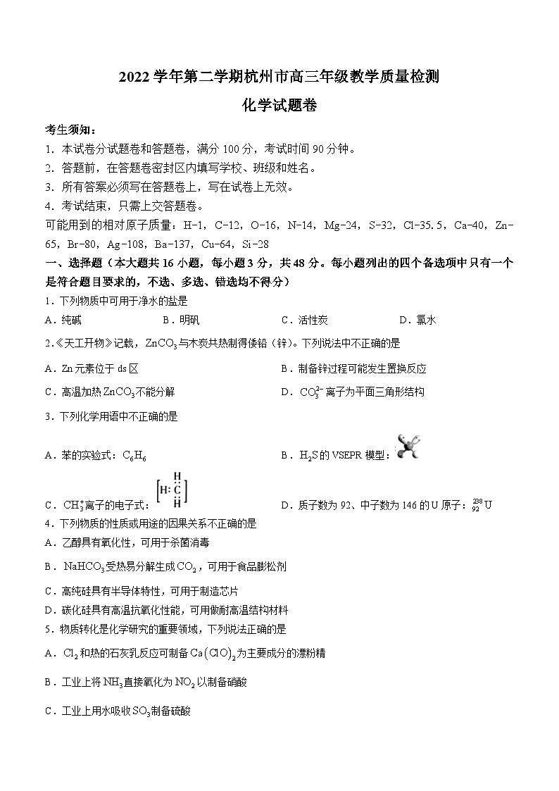 浙江省杭州市2022-2023学年高三下学期期中考试化学试题 附答案第1页