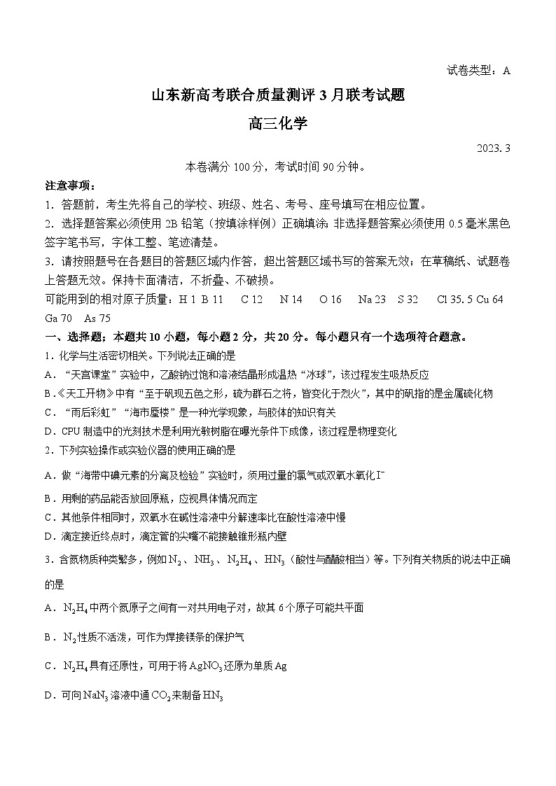 山东省新高考2022-2023学年高三下学期3月联合质量测评 化学试题 附答案第1页