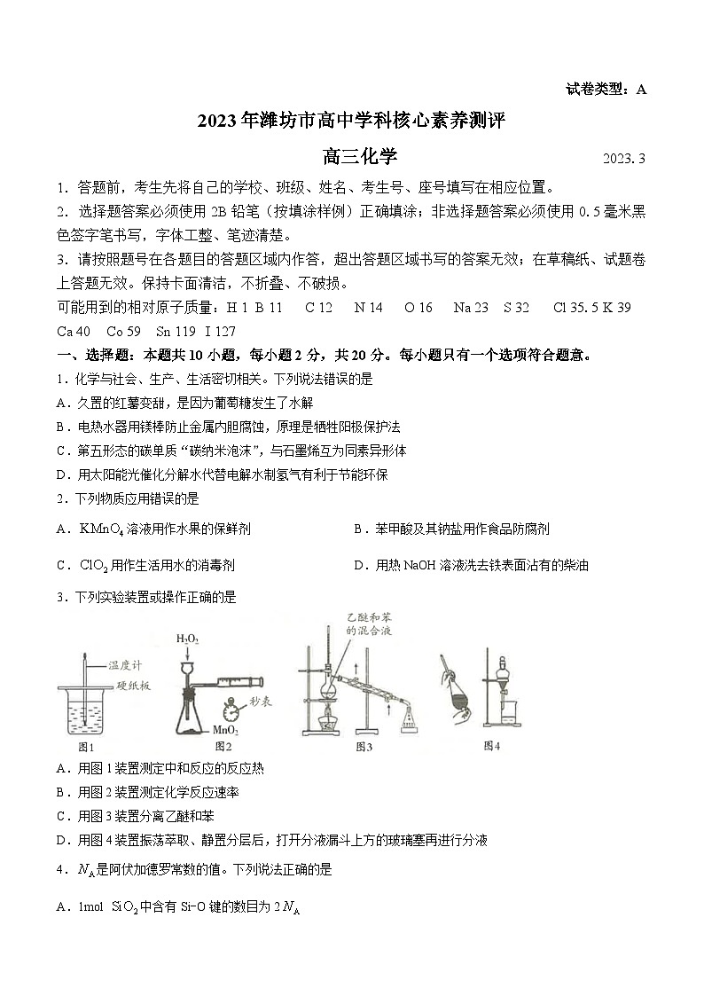 山东省潍坊市2022-2023学年高三下学期3月学科核心素养测评化学试题附答案第1页