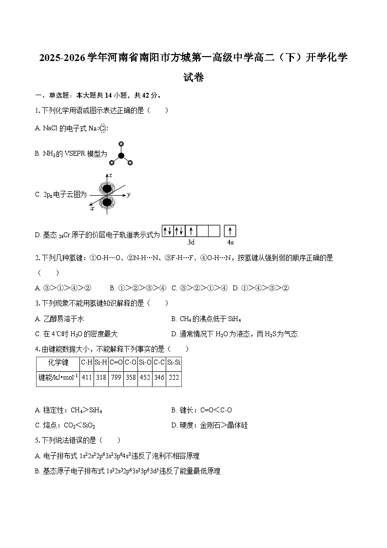 2025-2026学年河南省南阳市方城第一高级中学高二（下）开学化学试卷-自定义类型第1页