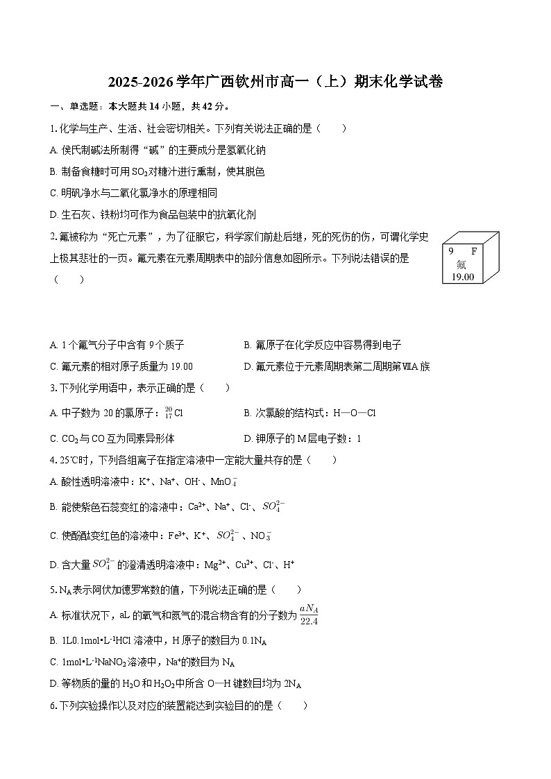 2025-2026学年广西钦州市高一（上）期末化学试卷-自定义类型第1页