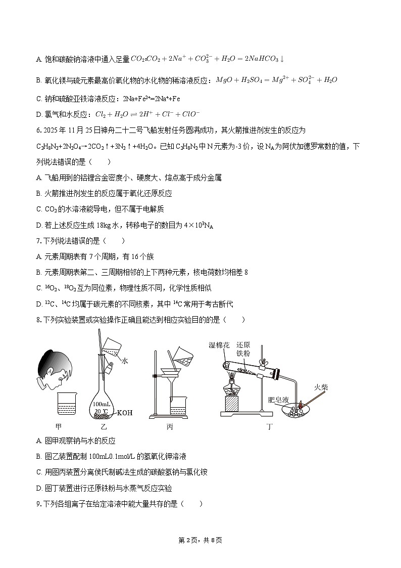 2025-2026学年河北省雄安新区高一（上）期末化学试卷-自定义类型第2页
