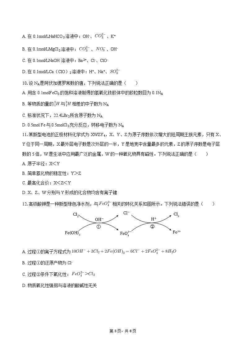 2025-2026学年河北省雄安新区高一（上）期末化学试卷-自定义类型第3页