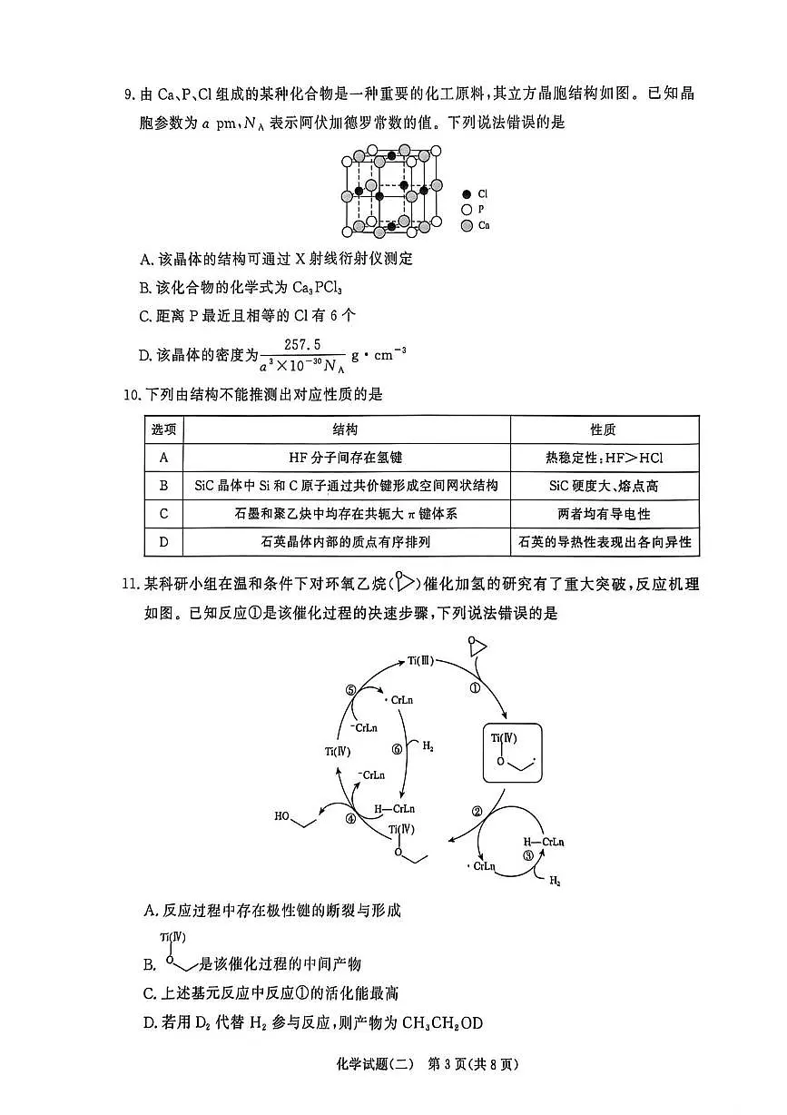 河南青桐鸣2026届高三下学期学情调研（二）化学试卷第3页