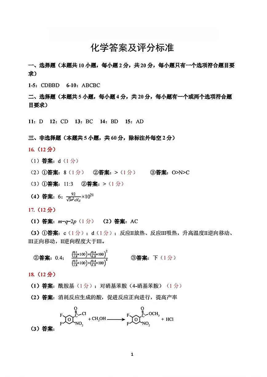 山东实验中学2026届高三下学期第四次诊断性考试化学答案第1页