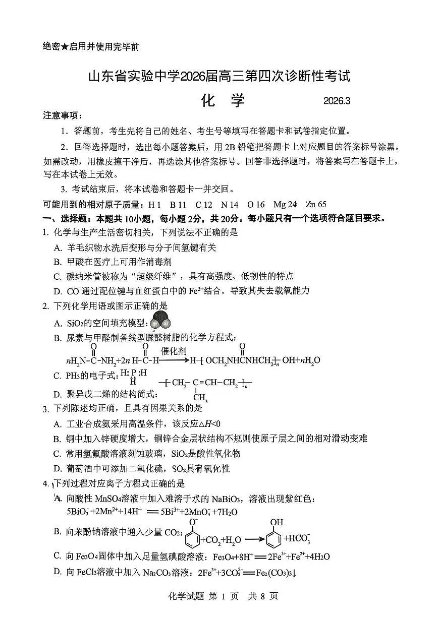 山东实验中学2026届高三下学期第四次诊断性考试化学试卷第1页